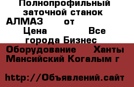 Полнопрофильный заточной станок  АЛМАЗ 50/4 от  Green Wood › Цена ­ 65 000 - Все города Бизнес » Оборудование   . Ханты-Мансийский,Когалым г.